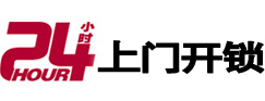 平乐24小时上门开锁公司